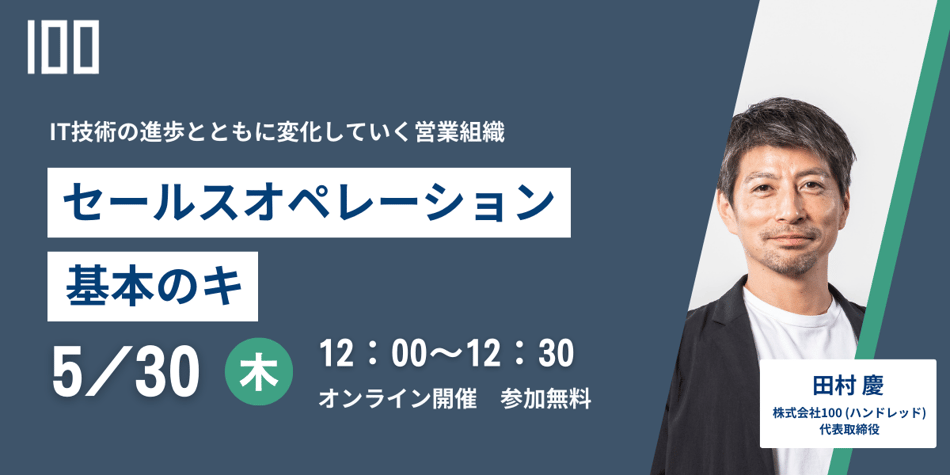 セールスオペレーション 基本のキ 〜IT技術の進歩とともに変化していく営業組織