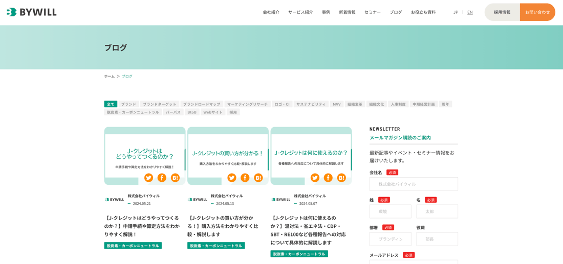 カーボンニュートラルに関して日々情報発信をしているバイウィル社のオウンドメディア