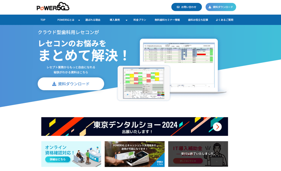 デンタルシステムズ社が提供するレセコン「POWER5G」