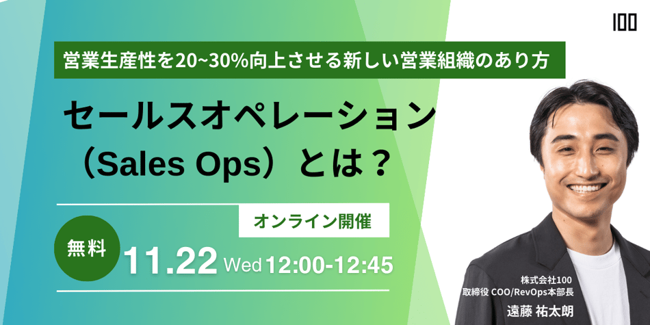 セールスオペレーション（Sales Ops）とは？