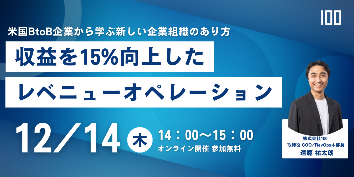 企業の収益を最大化するための戦略的アプローチを解説「収益15%向上させたレベニューオペレーション」12月14日（木）ウェビナー開催のお知らせ