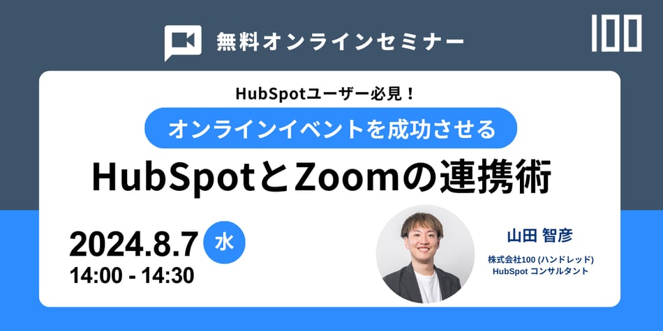 オンラインイベントを成功させるHubSpot Zoom連携術