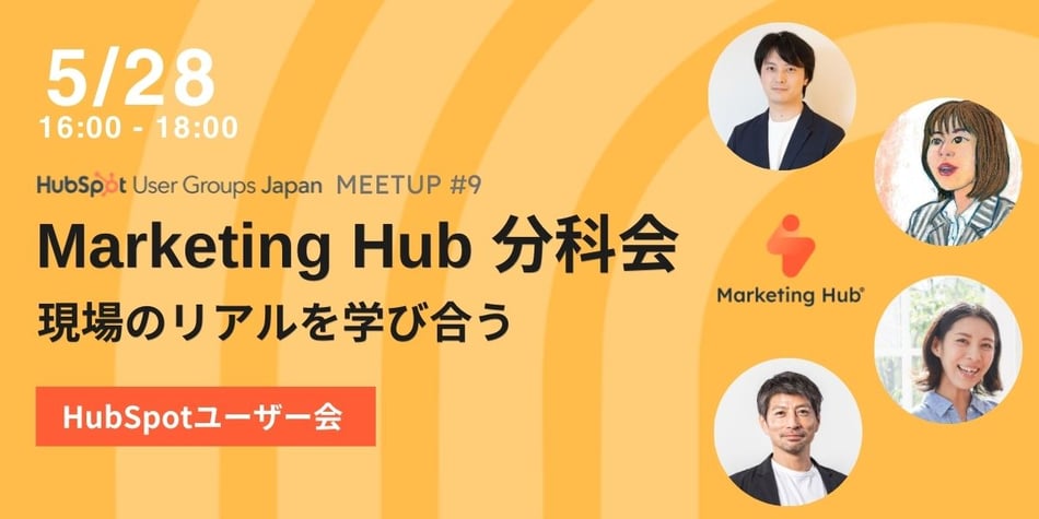 HubSpotユーザー会