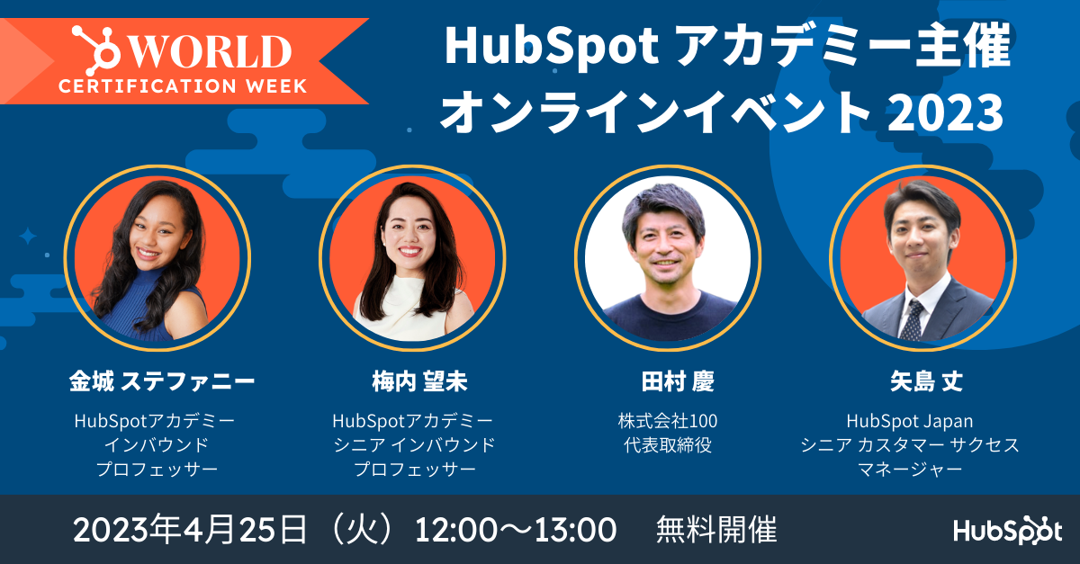 Hubspotアカデミーオンラインイベント2023