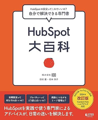 HubSpot大百科［改訂版］