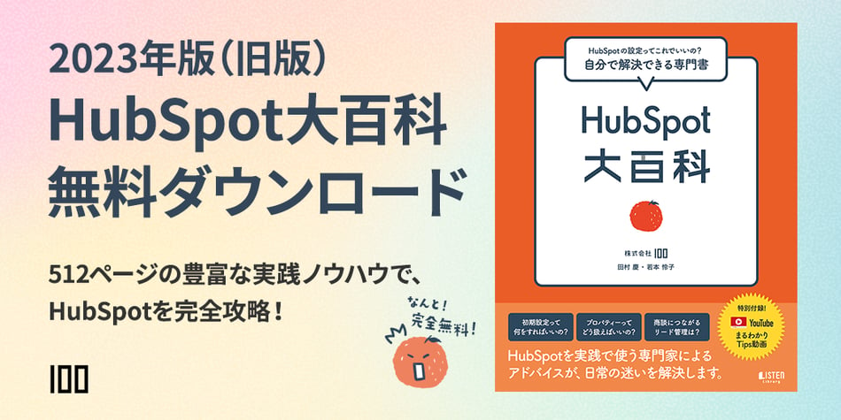 2023年度版 HubSpot大百科無料ダンロード