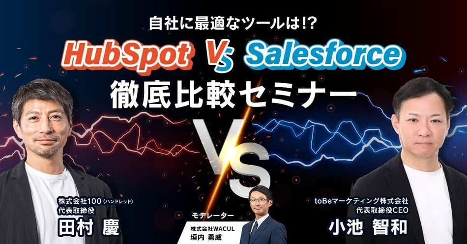 自社に最適なツールは!? HubSpot vs Salesforce 徹底比較セミナー