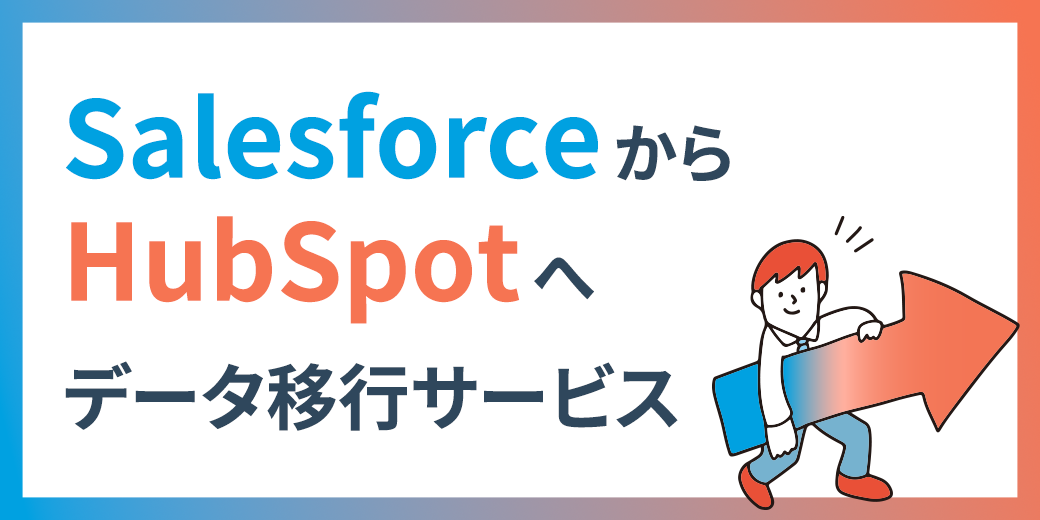 salesforce-hubspot-migration