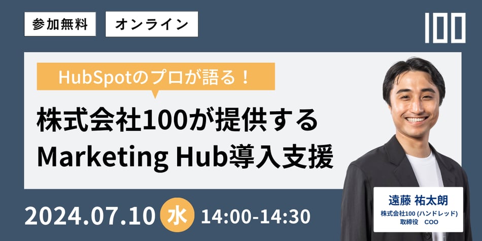 7月10日開催ウェビナーのお知らせ「株式会社100が提供する HubSpot Marketing Hub導入支援」