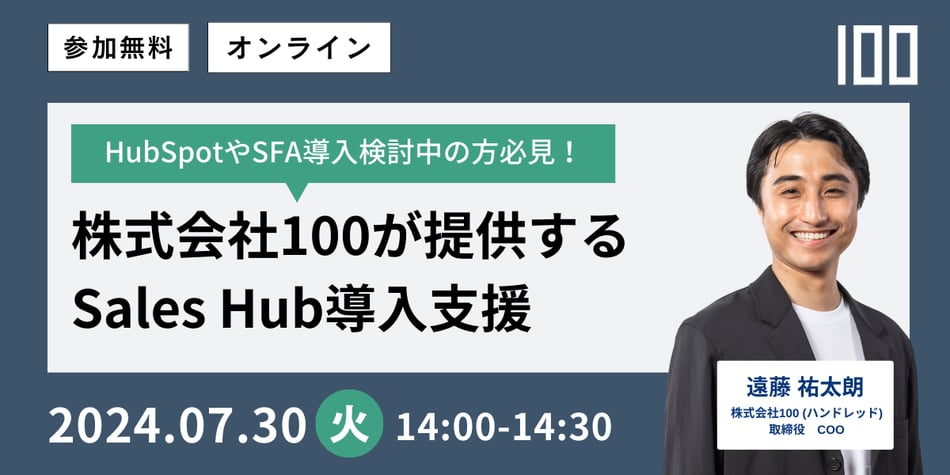 株式会社100が提供するSales Hub導入支援