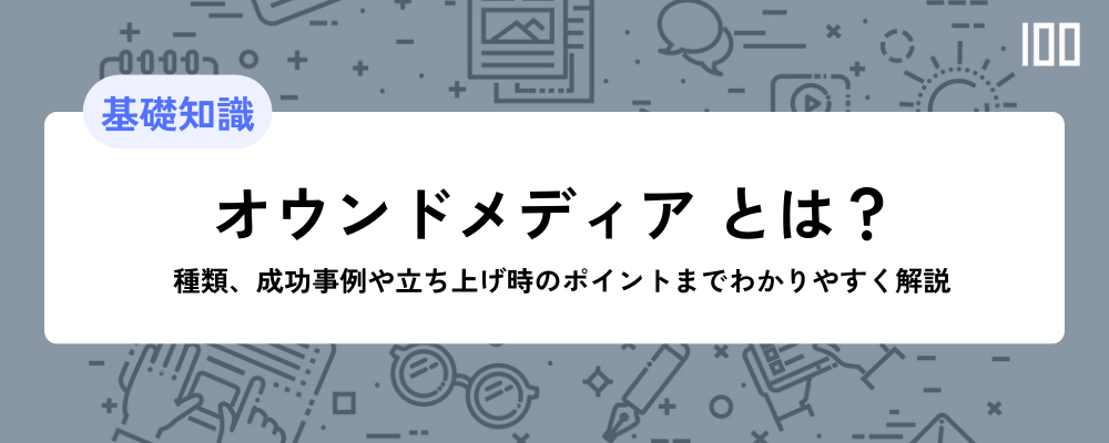 ［基礎知識］オウンドメディアとは？