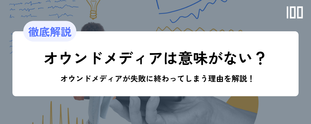 ［徹底解説］オウンドメディアは意味がない？