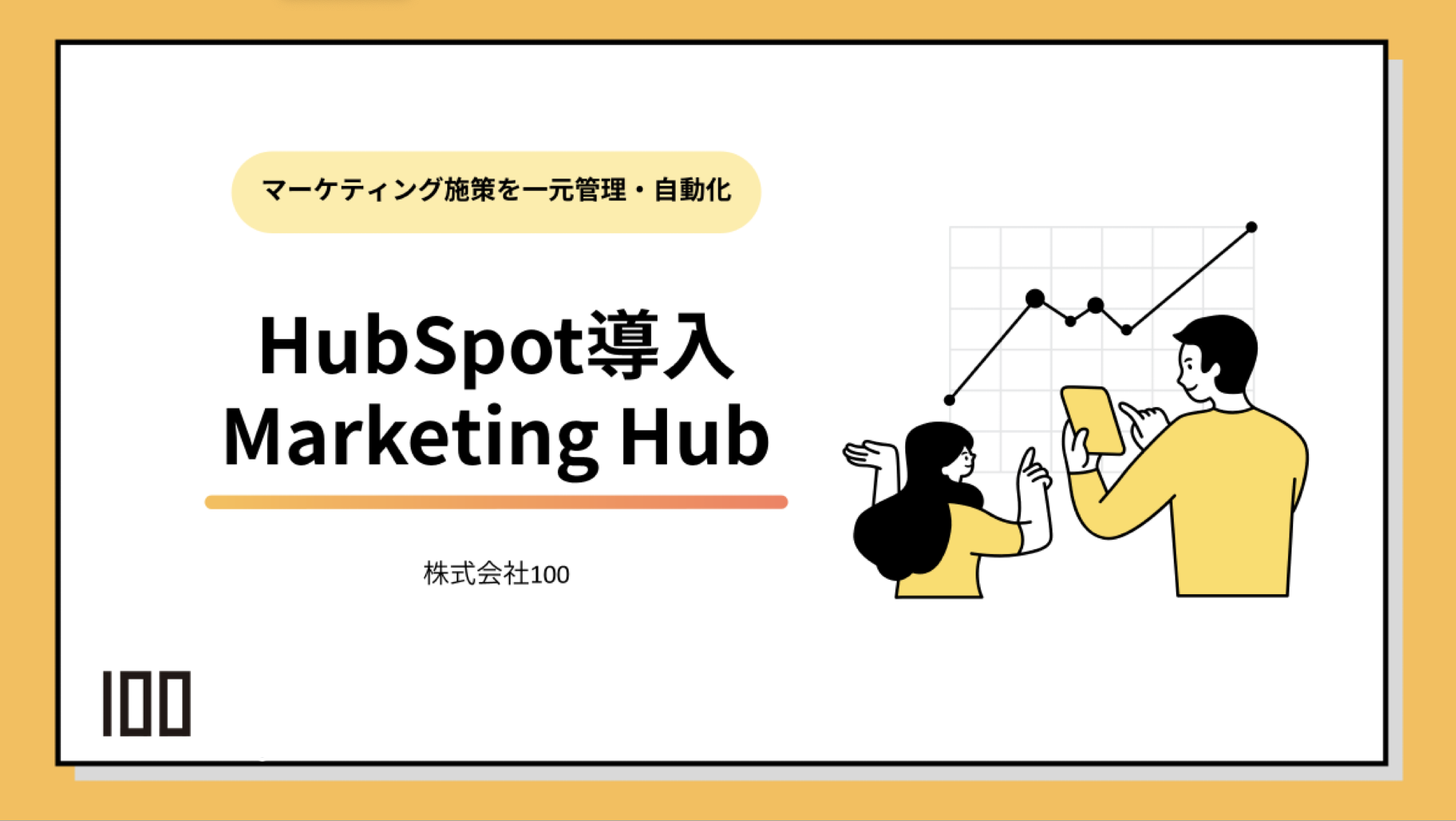 HubSpot導入 Marketing Hub