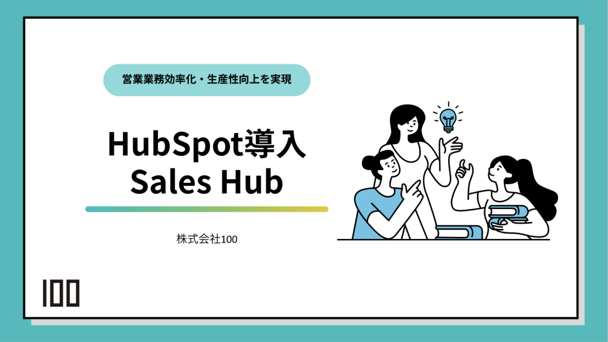 HubSpot導入 Sales Hub