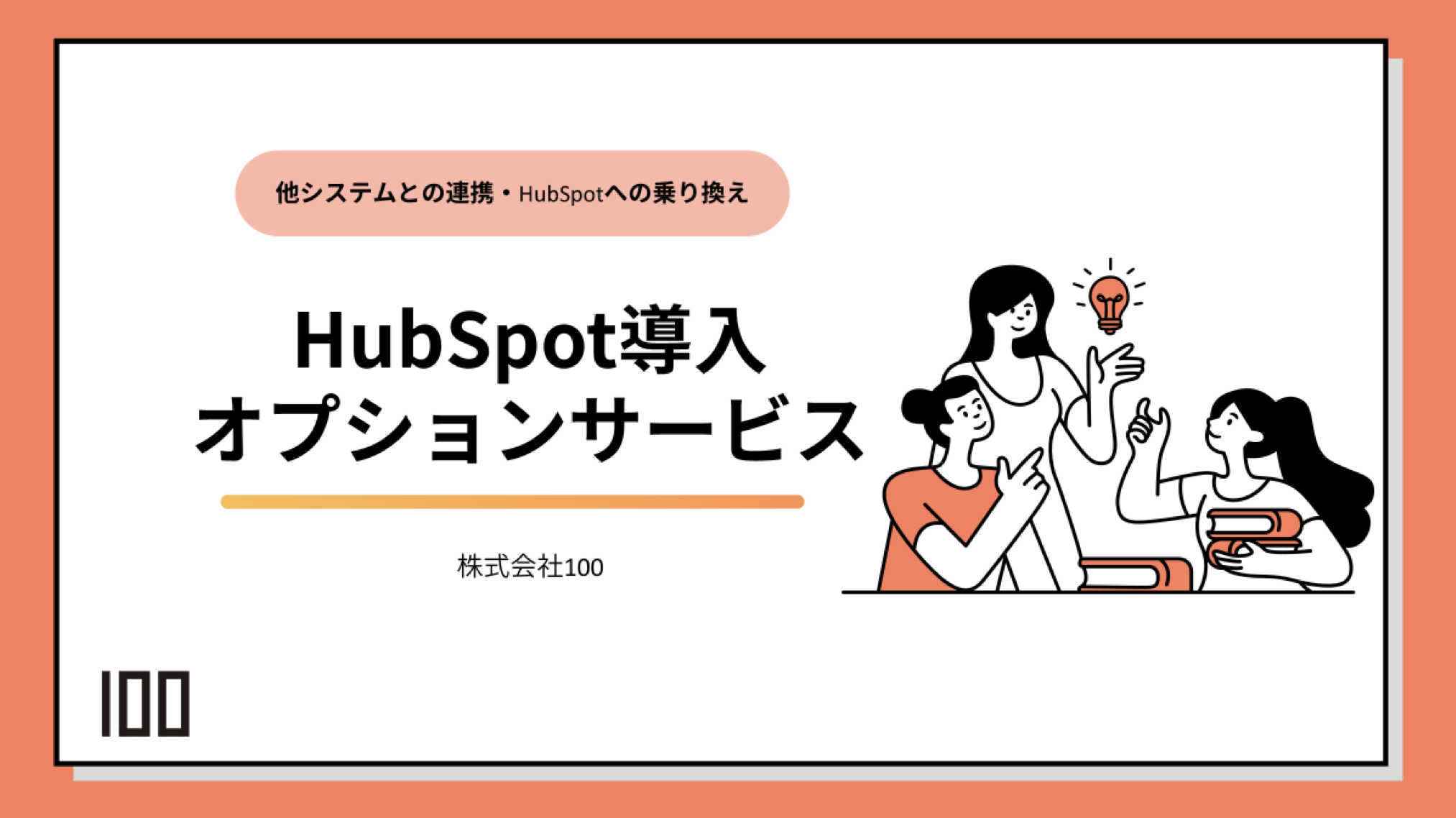 HubSpot導入 (オプションサービス)