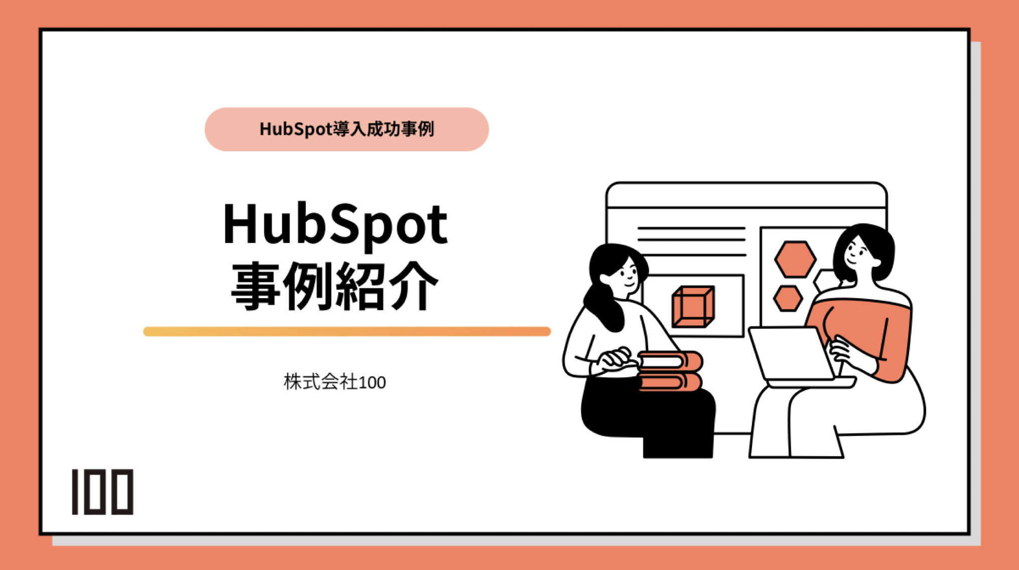 HubSpot 事例紹介