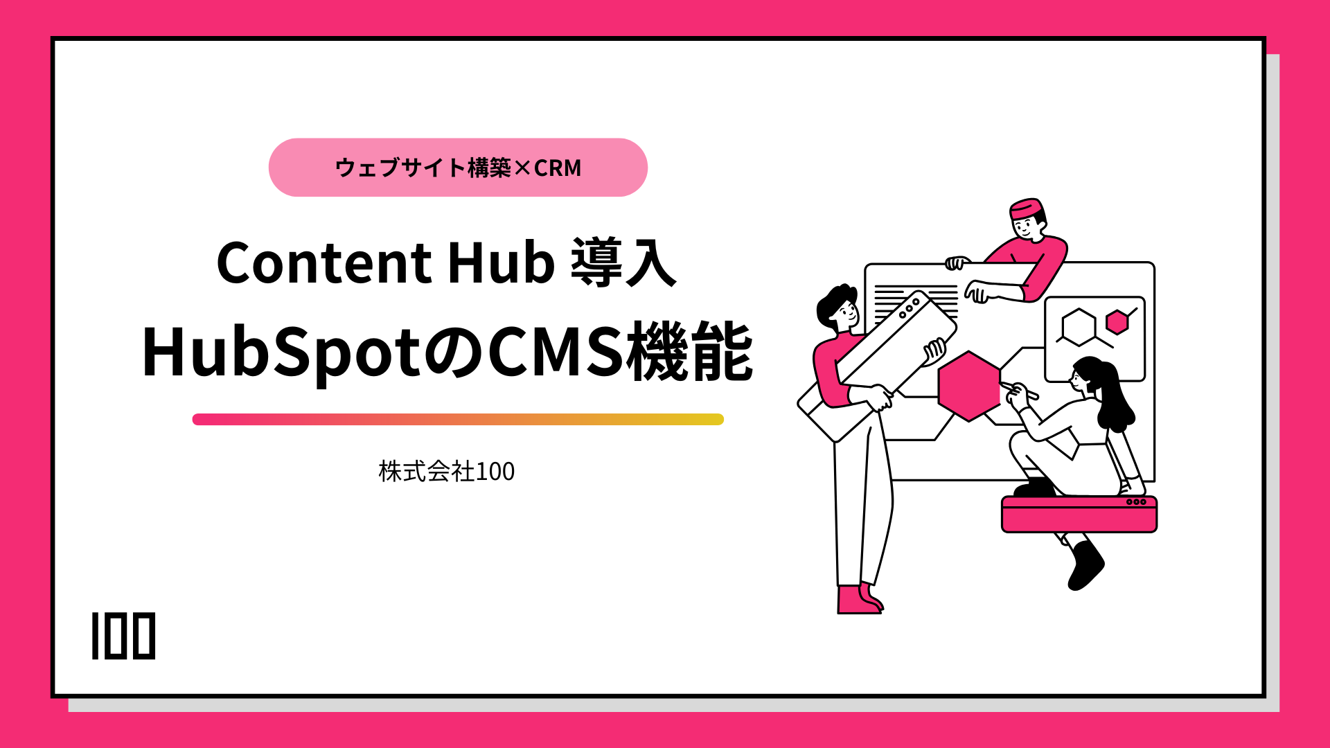 Content Hub導入 HubSpot CMS機能