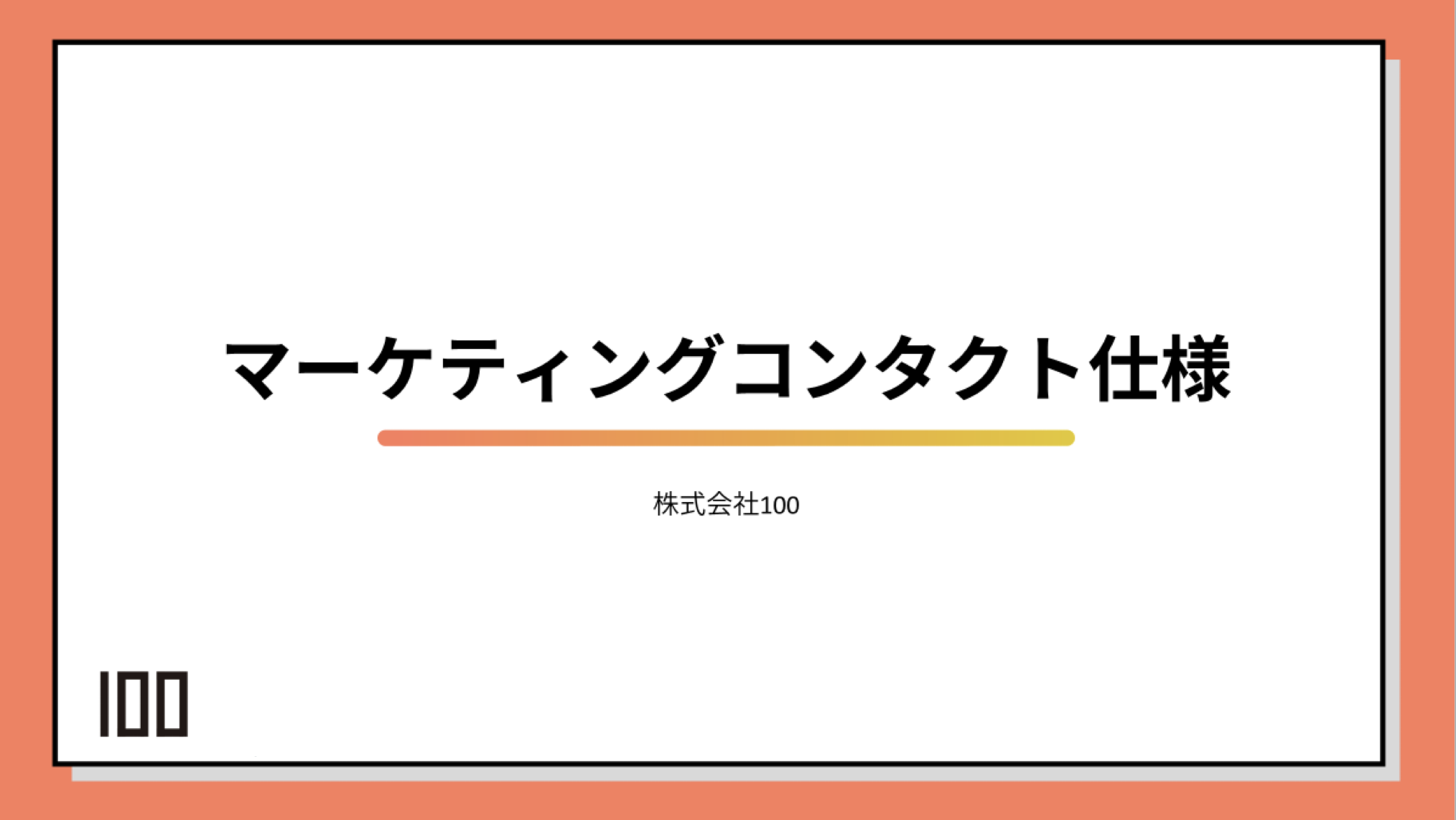 マーケティングコンタクト仕様