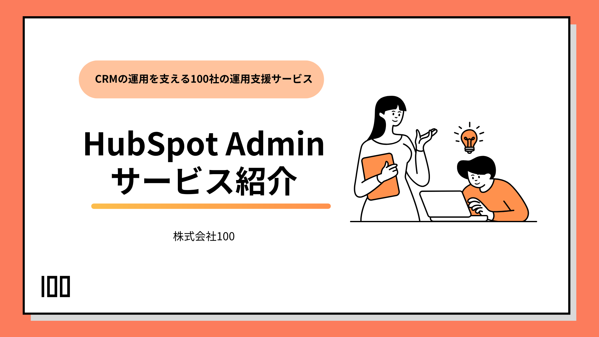 HubSpot Adminサービス紹介