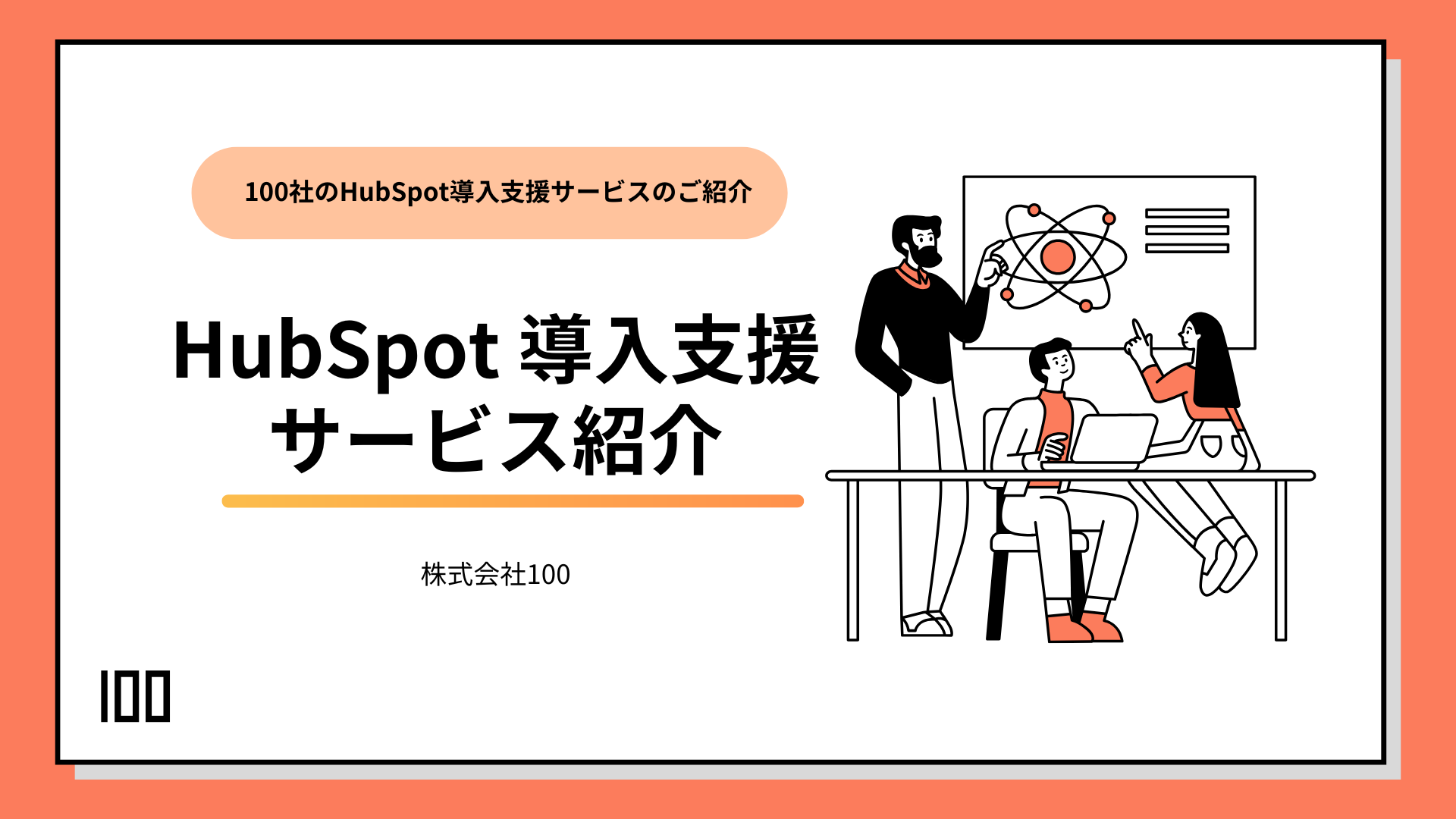 HubSpot導入支援サービス