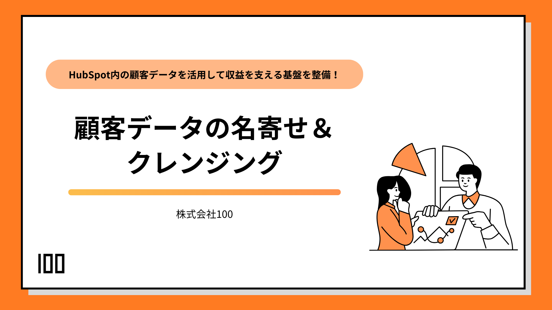 顧客データの名寄せ & クレンジングサービス