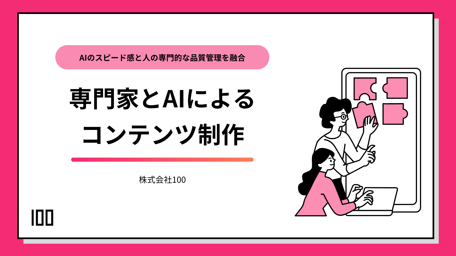 専門家とAIによるコンテンツ制作