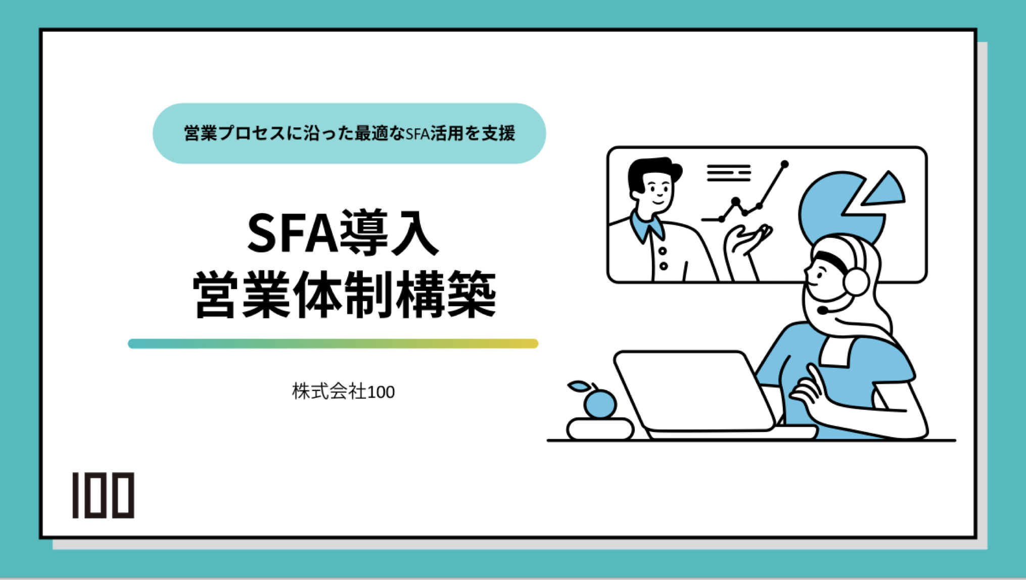 SFA導入：営業体制構築