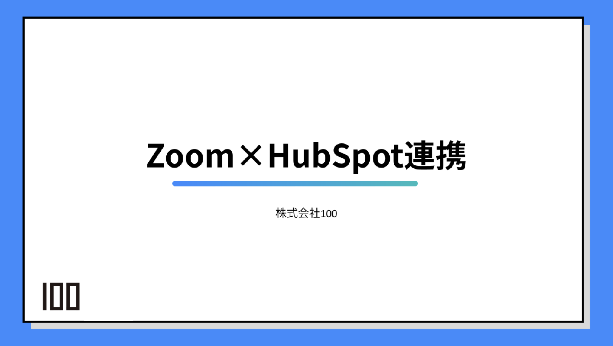 HubSpotとZoomの連携