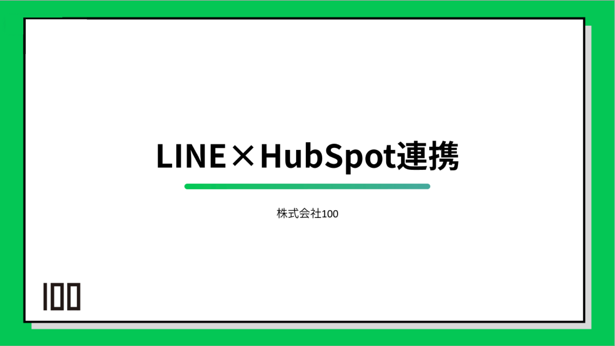 HubSpotとLine連携