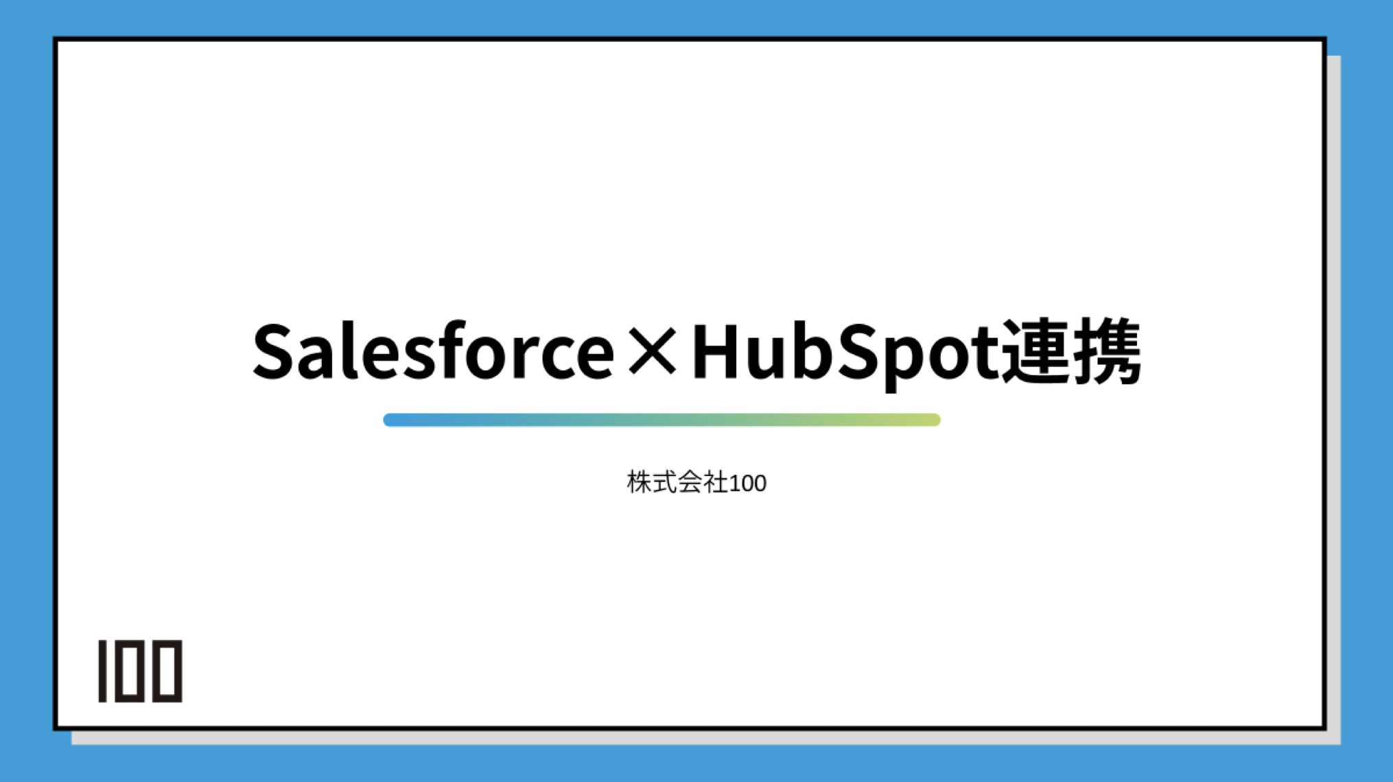 HubSpotとSalesforce連携