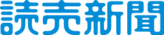 読売新聞