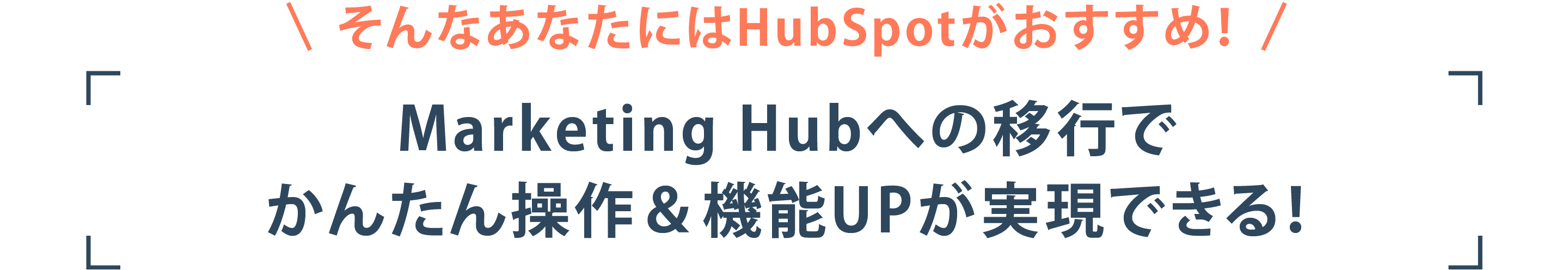 そんなあなたにはHubSpotがおすすめ！